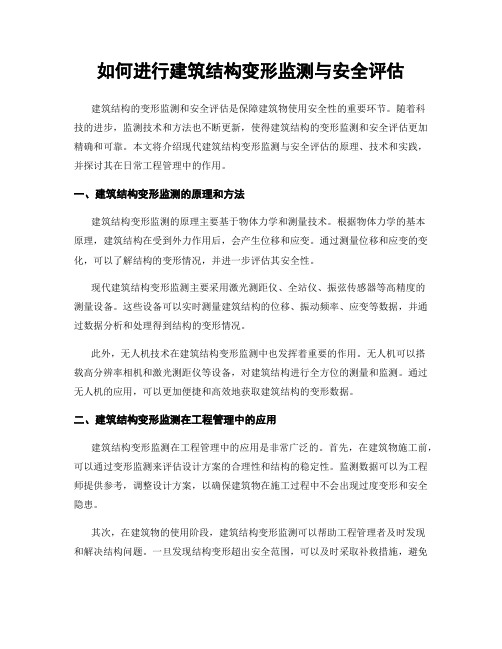 如何进行建筑结构变形监测与安全评估