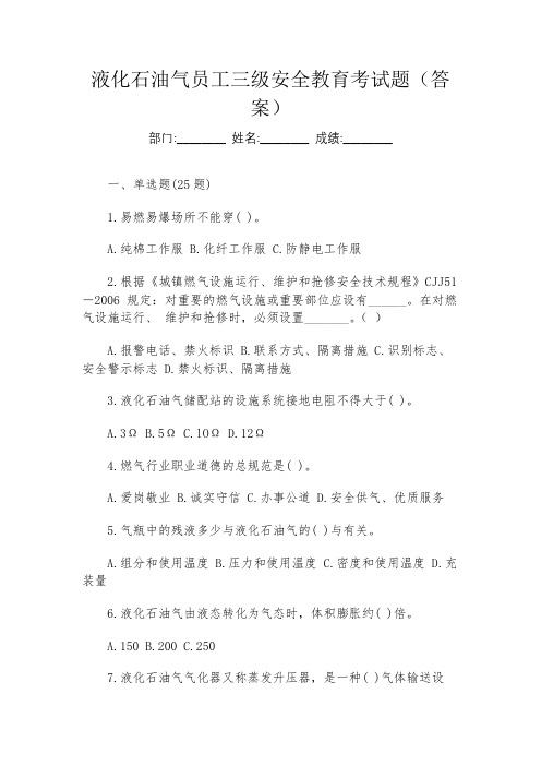 液化石油气员工三级安全教育考试题(答案)