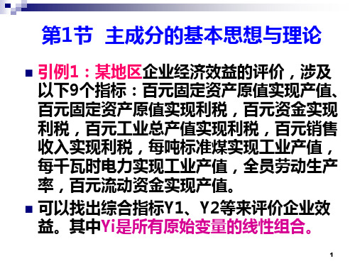 多元统计分析——主成分分析_PPT课件