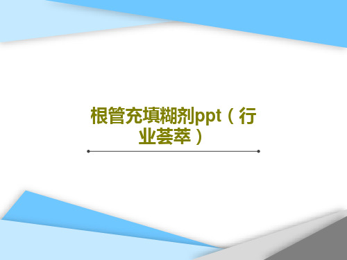 根管充填糊剂ppt(行业荟萃)共49页文档