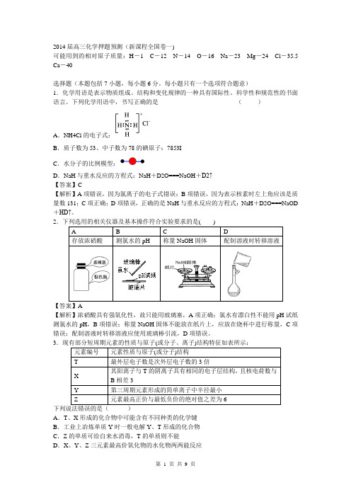 2014届高三化学押题预测(新课程全国卷一)