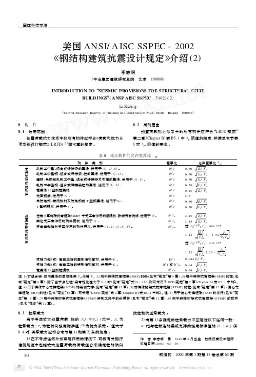 美国ANSI_AISCSSPEC_2002_钢结构建筑抗震设计规定_介绍_2_