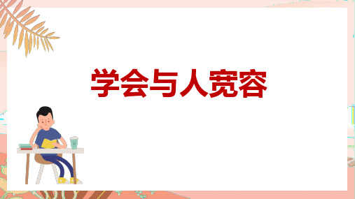 初中心理健康 学会与人宽容 课件 (14张PPT)