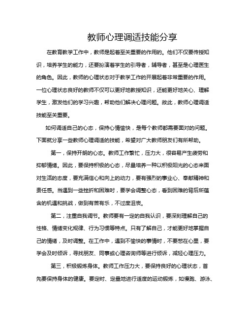 教师心理调适技能分享