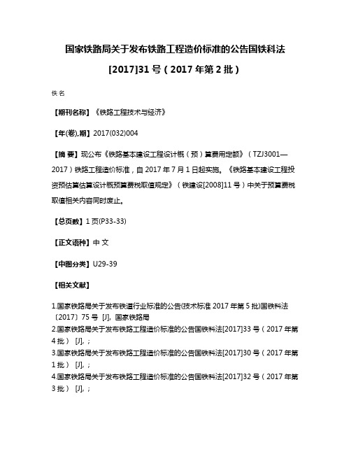 国家铁路局关于发布铁路工程造价标准的公告国铁科法[2017]31号（2017年第2批）