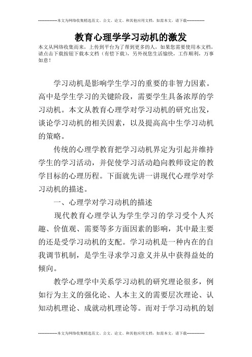 教育心理学学习动机的激发