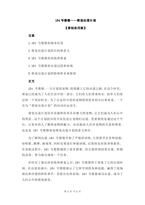 104号憨憨——萌宠出道计划