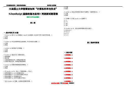 大连理工大学智慧树知到“计算机科学与技术”《JavaScript基础教程与应用》网课测试题答案卷3