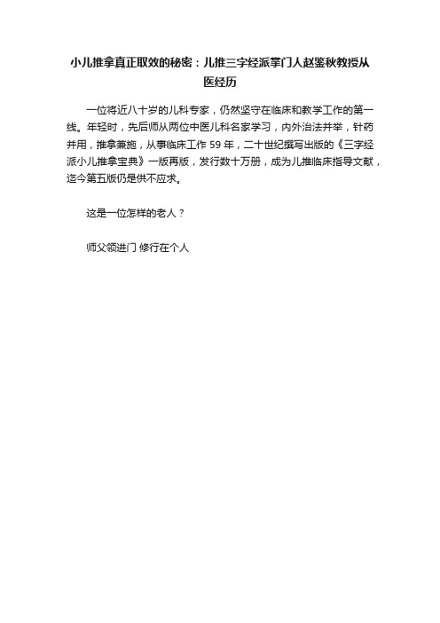 小儿推拿真正取效的秘密：儿推三字经派掌门人赵鉴秋教授从医经历