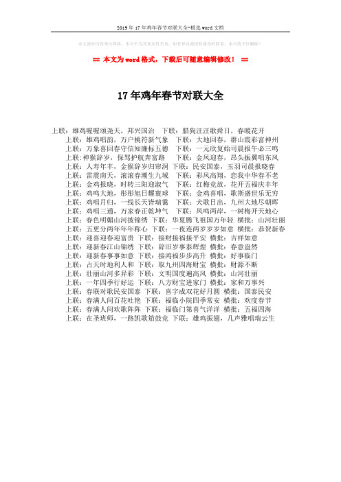 2019年17年鸡年春节对联大全-精选word文档 (1页)