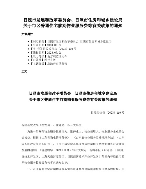 日照市发展和改革委员会、日照市住房和城乡建设局关于市区普通住宅前期物业服务费等有关政策的通知