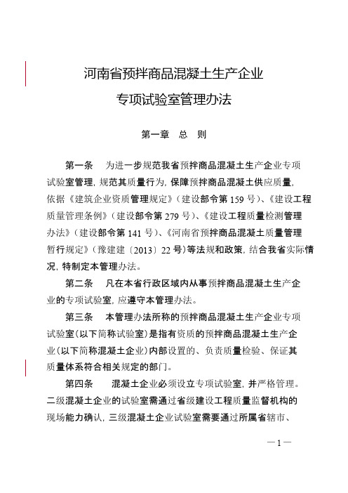 河南省预拌商品混凝土生产企业专项试验室管理办法