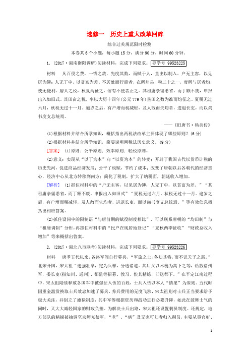 2019年高考历史一轮复习选考历史上重大改革回眸新人教版选修1