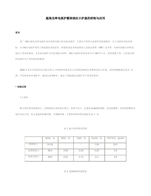 超高功率电弧炉整体浇注小炉盖的研制与应用