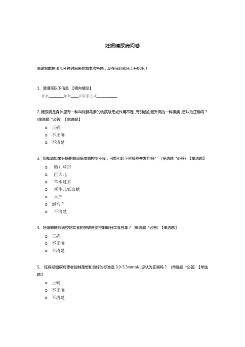 妊娠糖尿病问卷