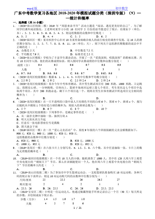 广东中考数学复习各地区2018-2020年模拟试题分类(深圳专版)(9)——统计和概率(含解析)