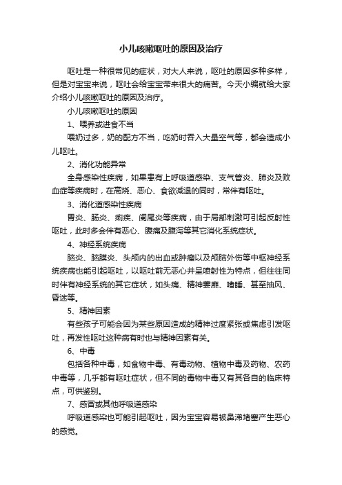 小儿咳嗽呕吐的原因及治疗