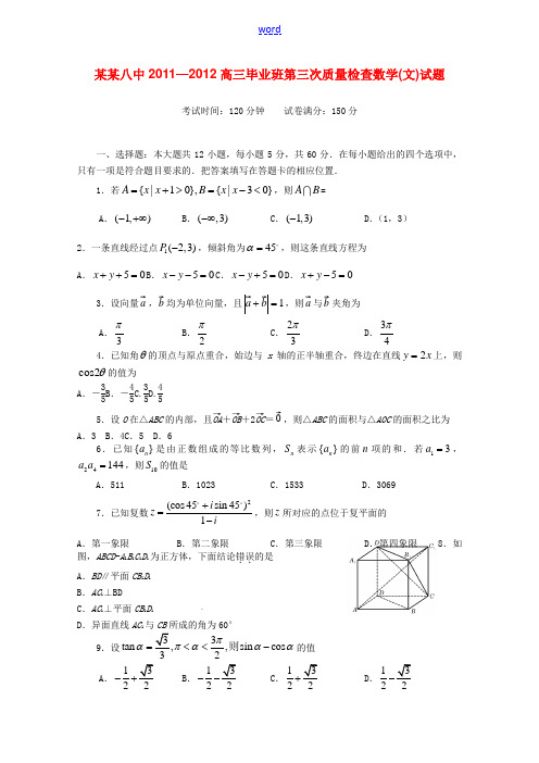 福建省福州八中2012届高三数学第三次质量检测考试 文【会员独享】