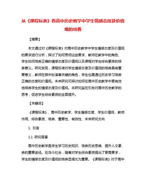 从《课程标准》看高中历史教学中学生情感态度及价值观的培养