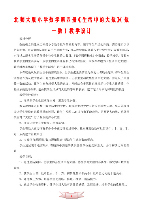 北师大版小学数学第四册《生活中的大数》(数一数)教学设计