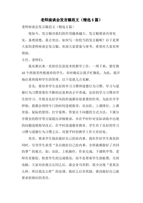 教师座谈会发言稿范文(5篇)