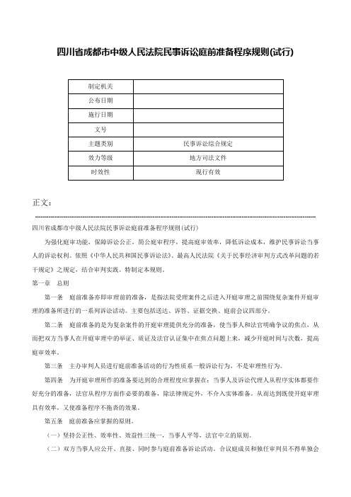 四川省成都市中级人民法院民事诉讼庭前准备程序规则(试行)-