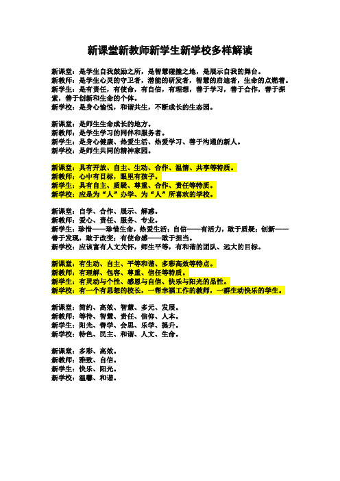 新课堂新教师新学生新学校多样解读