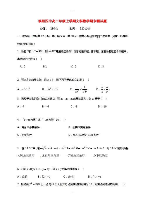 高二数学上学期期末考试试题 文6 (2)