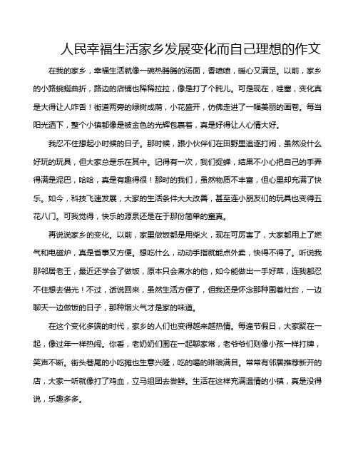 人民幸福生活家乡发展变化而自己理想的作文