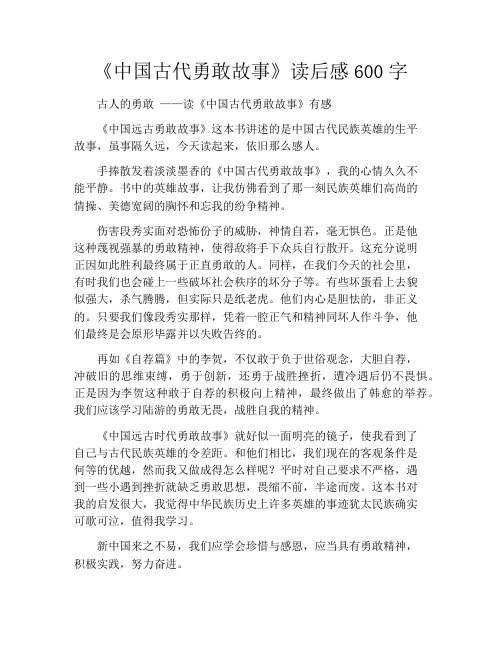 《中国古代勇敢故事》读后感600字