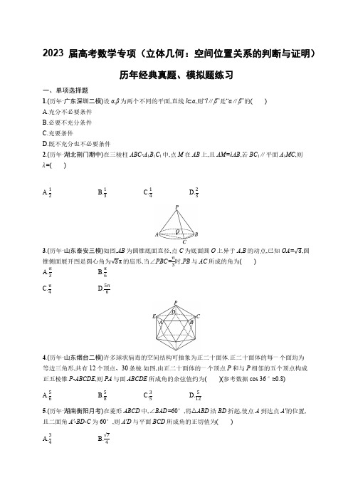 2023届高考数学专项(立体几何：空间位置关系的判断与证明)历年经典真题、模拟题练习(附答案)  