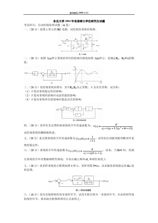 2004东北大学自控考研真题