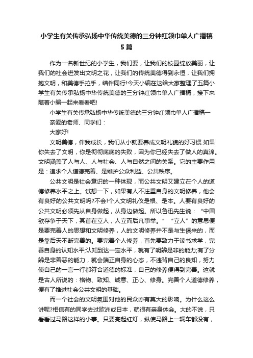 小学生有关传承弘扬中华传统美德的三分钟红领巾单人广播稿5篇