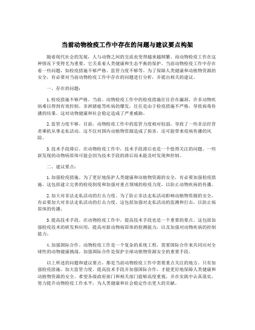 当前动物检疫工作中存在的问题与建议要点构架