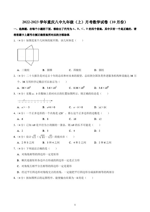 2022-2023学年重庆八中九年级(上)月考数学试卷(10月份)