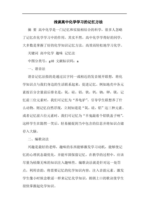 高中化学学习记忆方法论文