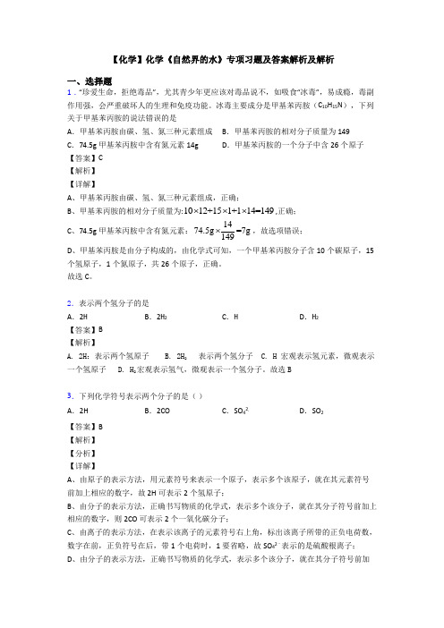 【化学】化学《自然界的水》专项习题及答案解析及解析