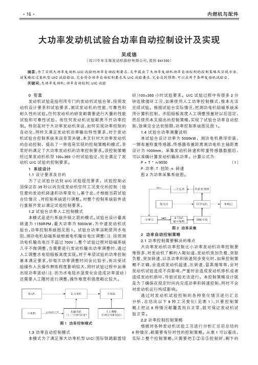 大功率发动机试验台功率自动控制设计及实现