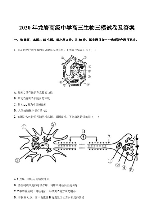 2020年龙岩高级中学高三生物三模试卷及答案