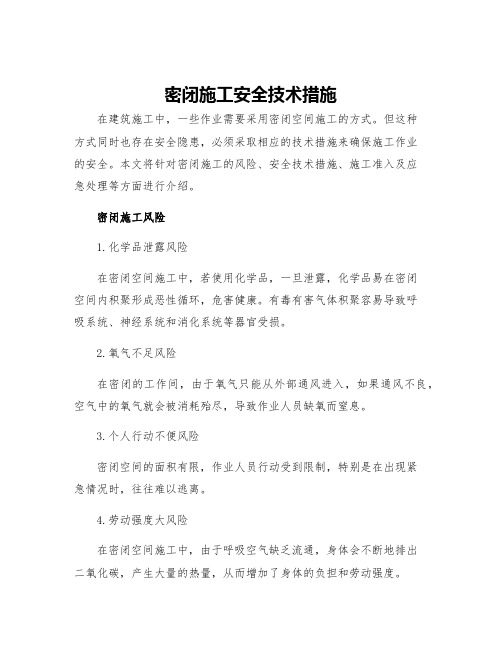 密闭施工安全技术措施