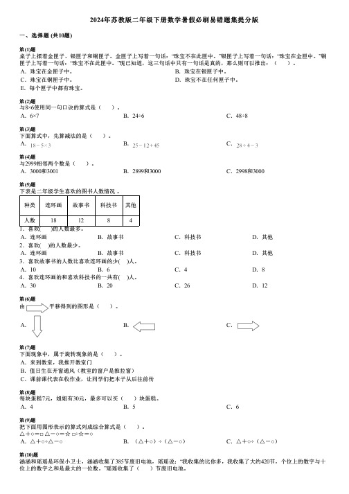 2024年苏教版二年级下册数学暑假必刷易错题集提分版