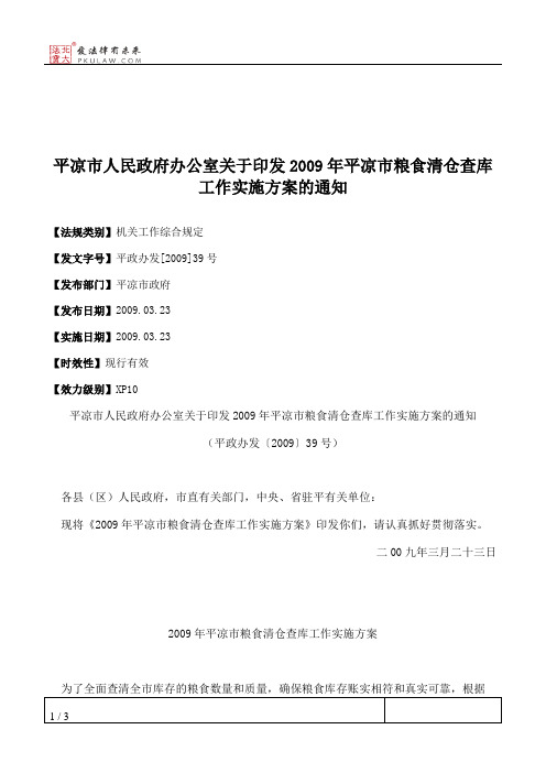 平凉市人民政府办公室关于印发2009年平凉市粮食清仓查库工作实施
