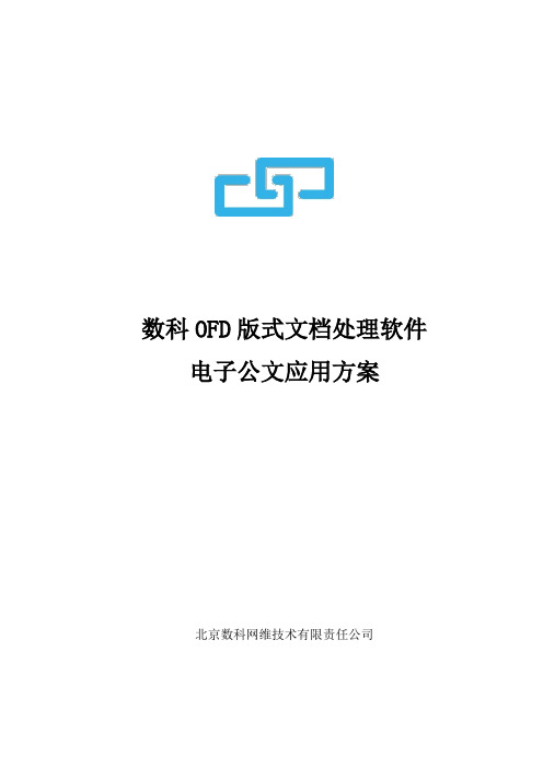 数科OFD版式文档处理软件电子公文应用方案