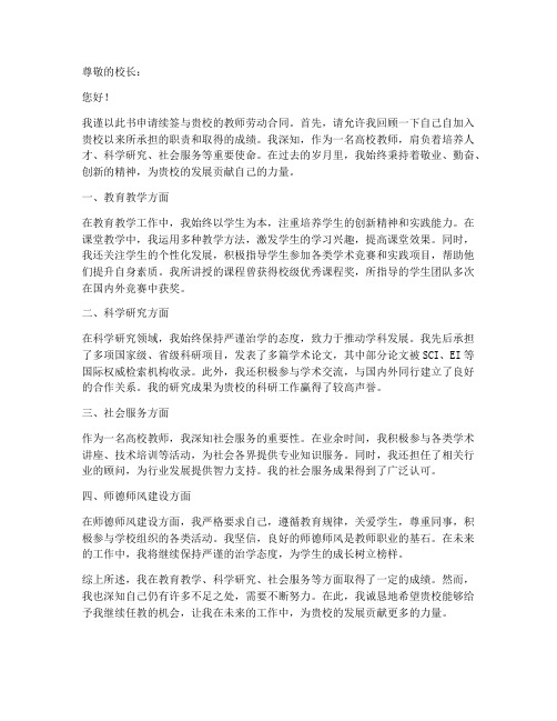 高校教师合同续约申请书