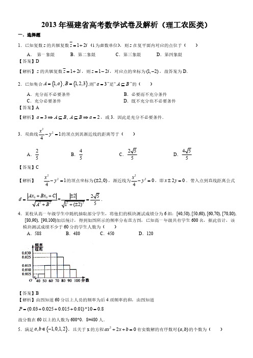 2013年福建省高考理科数学试卷及答案(word解析版)-推荐下载