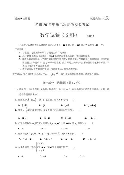 广东省茂名市2015年第二次高考模拟考试数学文试卷