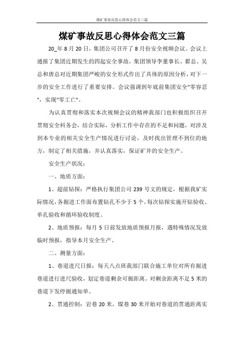 煤矿事故反思心得体会范文三篇