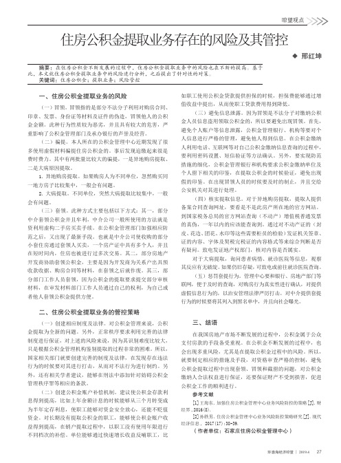 住房公积金提取业务存在的风险及其管控