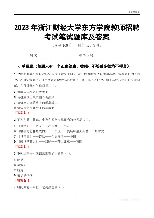 2023年浙江财经大学东方学院教师招聘考试笔试题库及答案