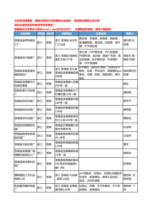 2020新版浙江省苍南拉链工商企业公司名录名单黄页大全53家